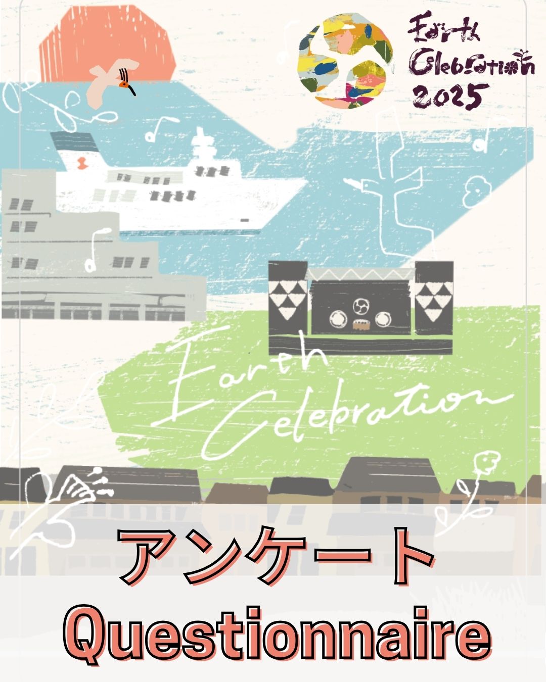 EC 2025アンケートご協力のお願い