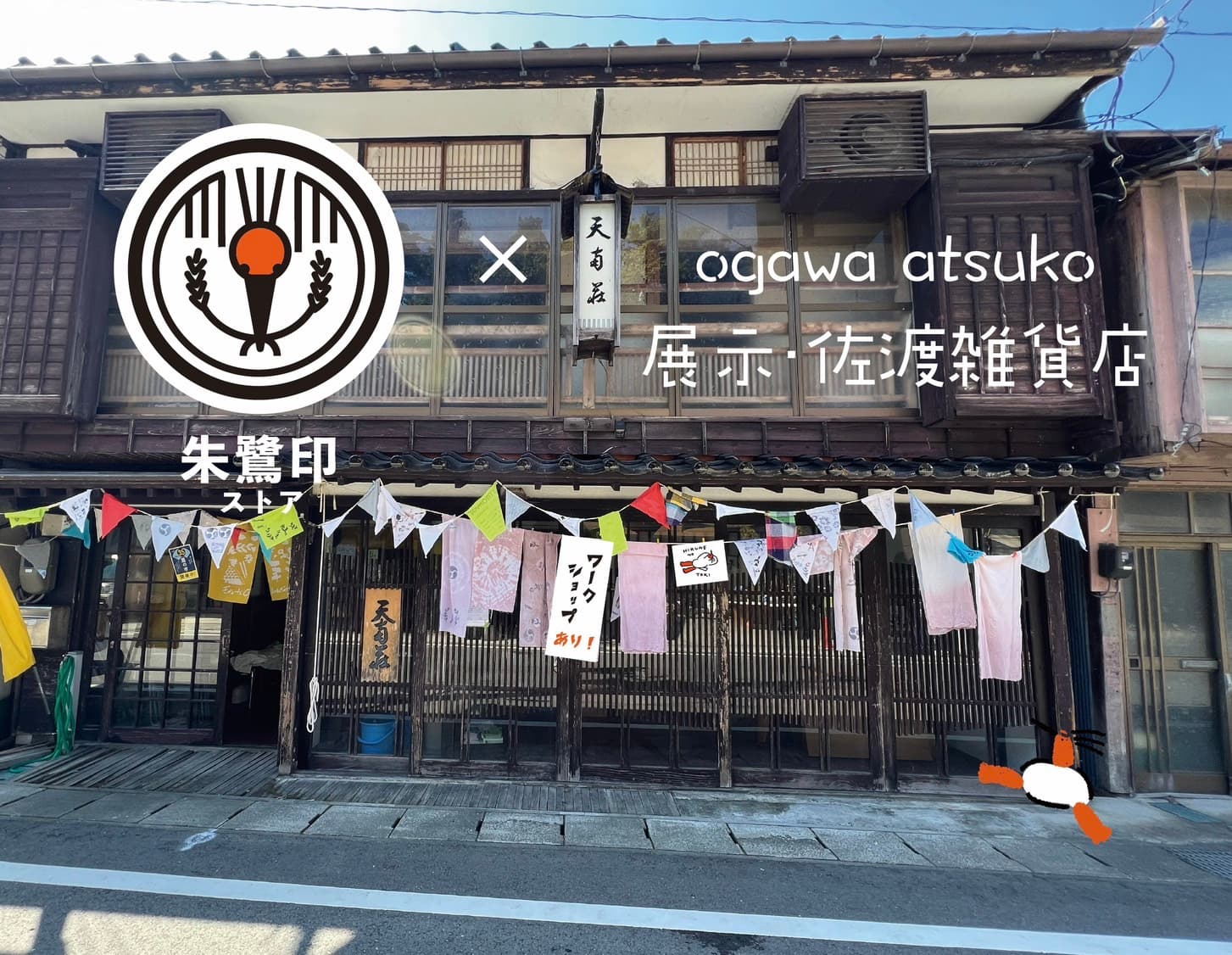 【天南荘】
ogawa atsuko ×朱鷺印