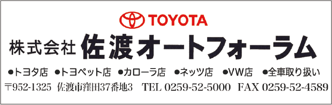 株式会社 佐渡オートフォーラム