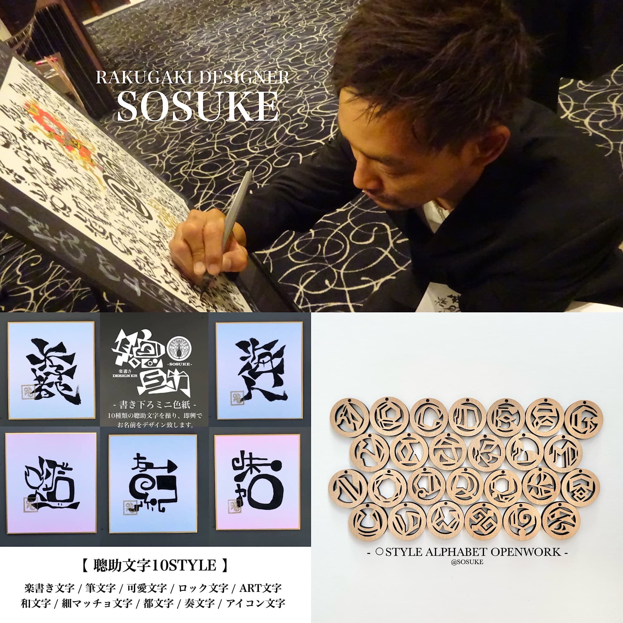 16. 楽書きDESIGNER聰助