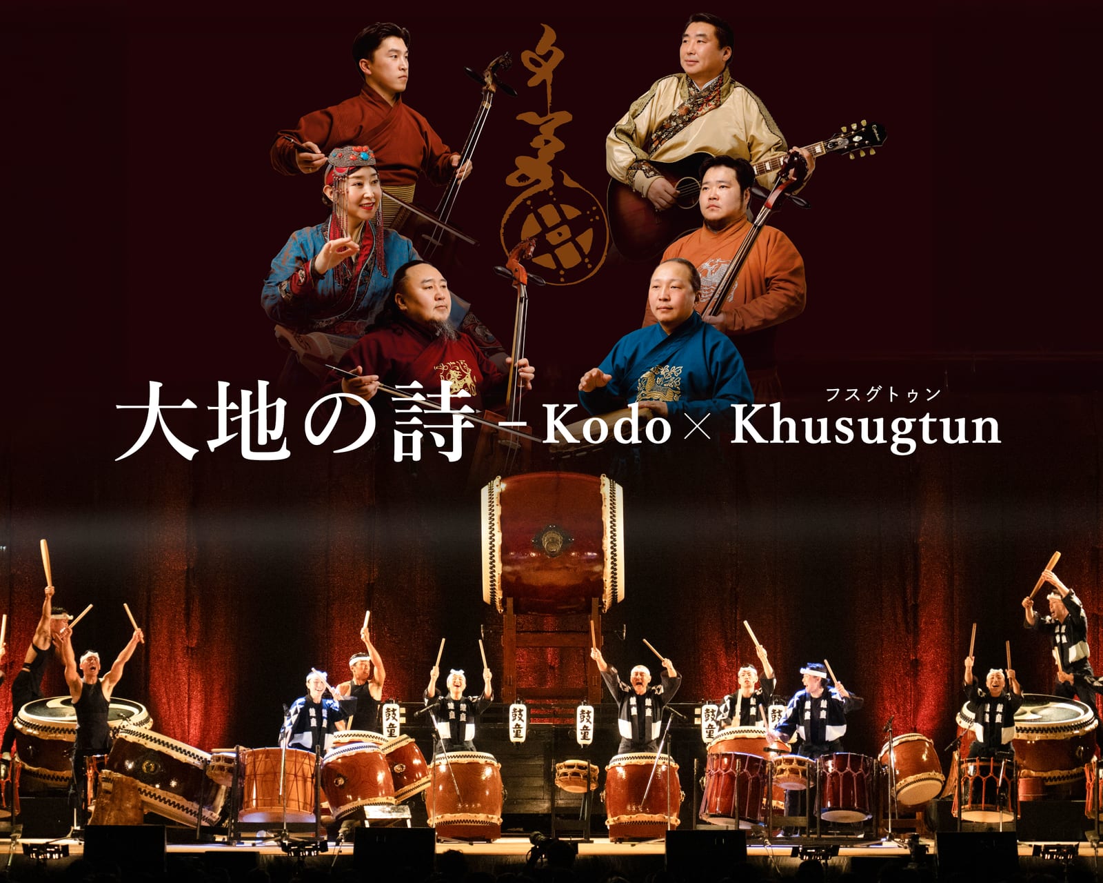 【ハーバーコンサート】大地の詩 — Kodo x Khusugtun（フスグトゥン）