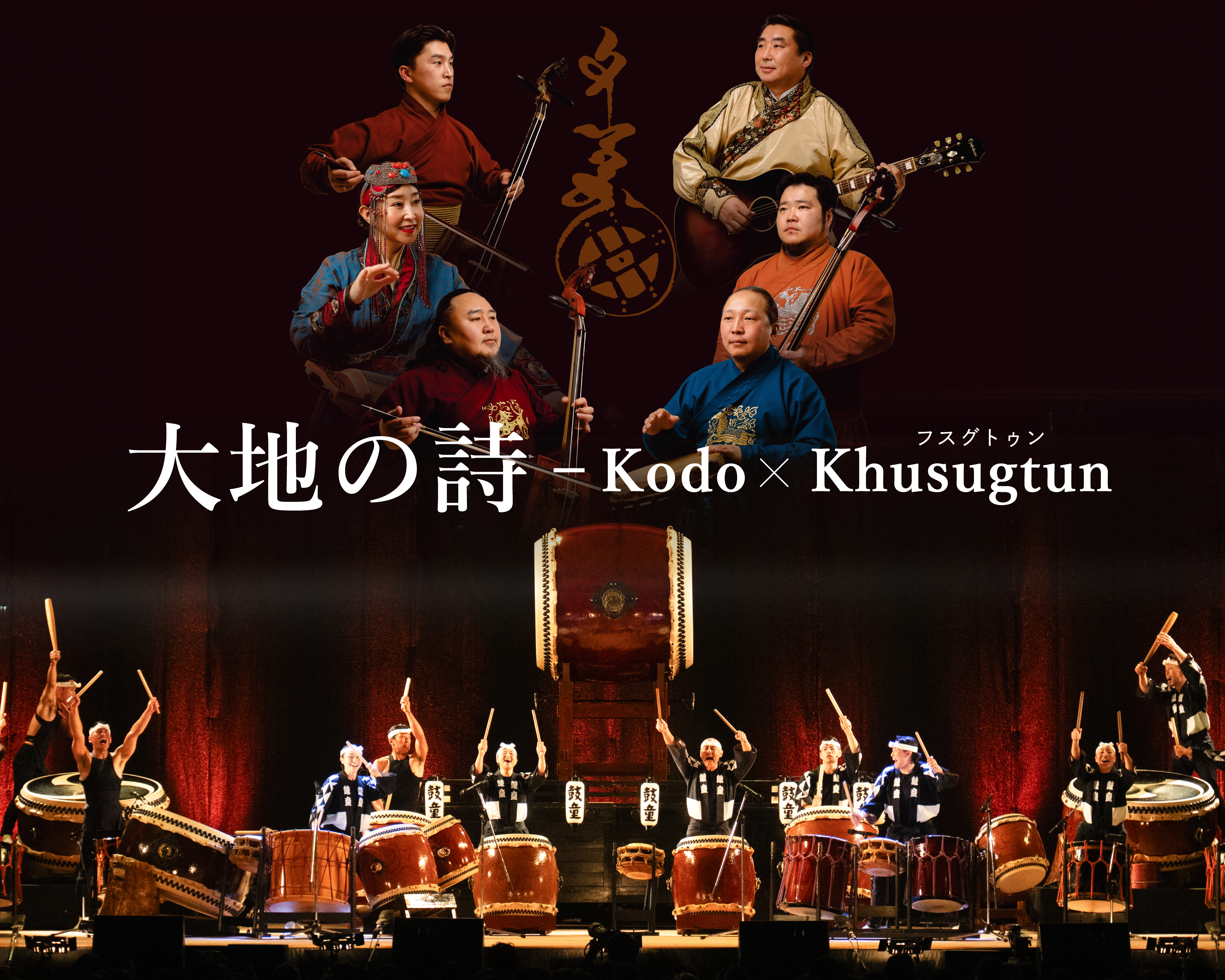 【ハーバーコンサート】大地の詩 — Kodo x Khusugtun（フスグトゥン）