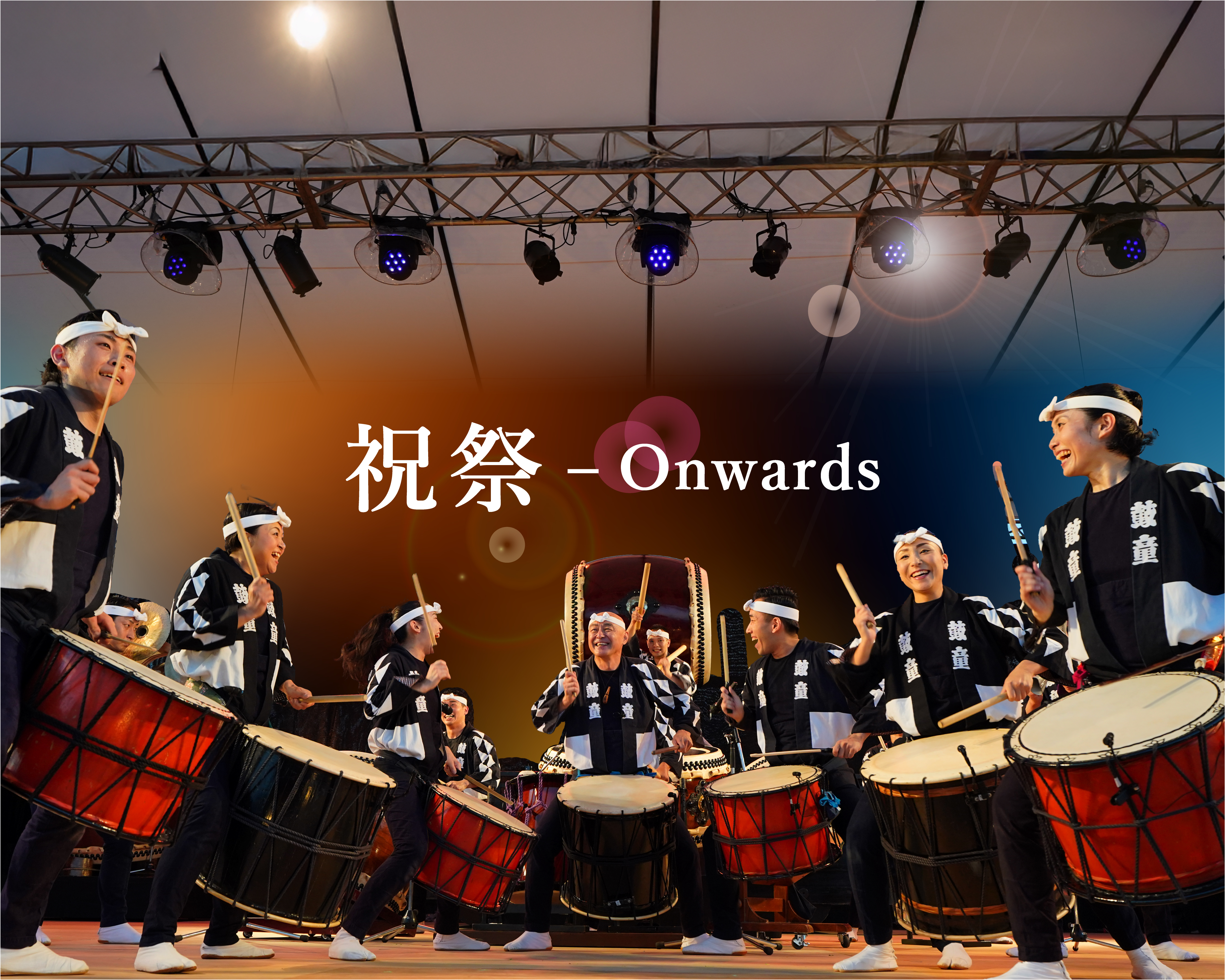 【ハーバーコンサート】祝祭 — Onwards