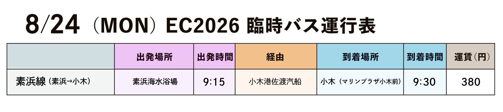8/24_EC2025_臨時バス運行表