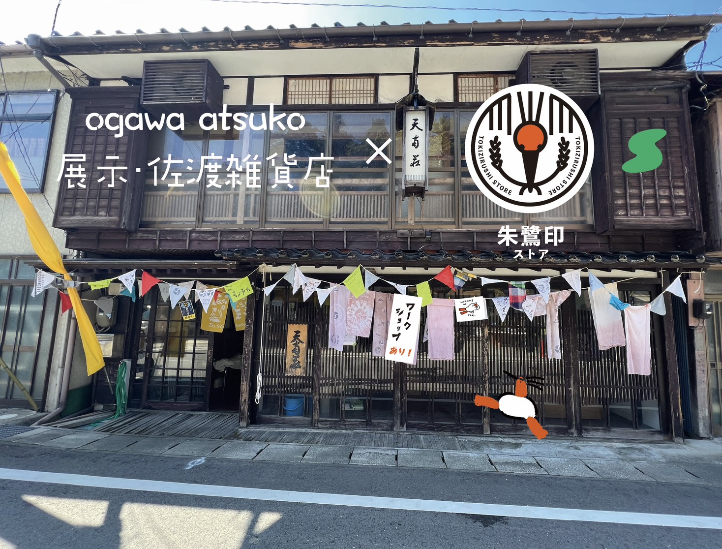 ogawa atsuko×朱鷺印
(天南荘)