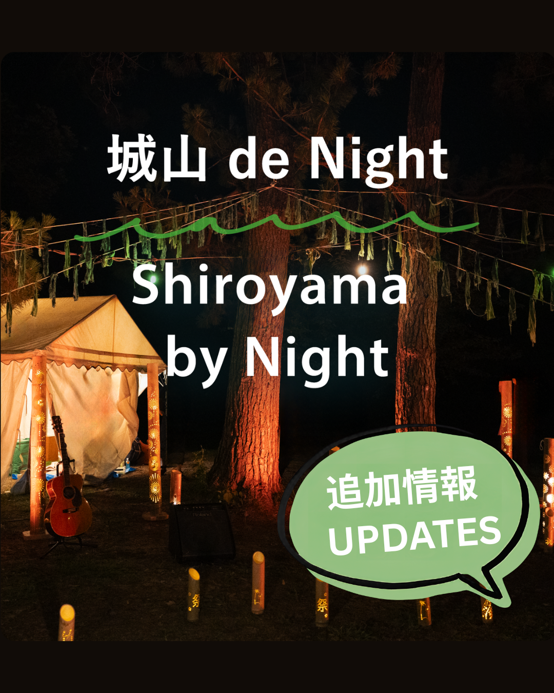 「城山de Night」開場時間およびご鑑賞にあたっての追加情報について