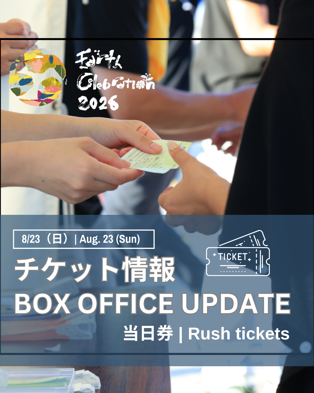 【重要】本日8/23「ハーバーコンサート:祝祭 — Onwards」当日券完売のお知らせ