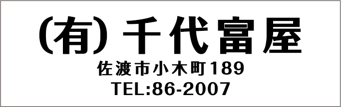 有限会社 千代富屋商店