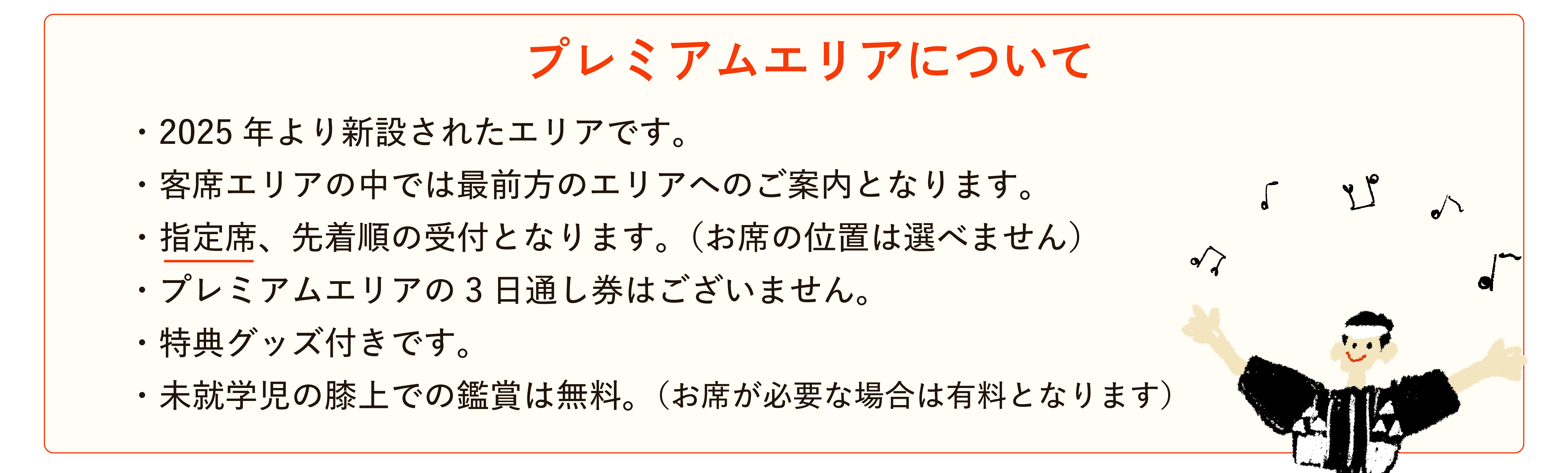 プレミアムエリアについて