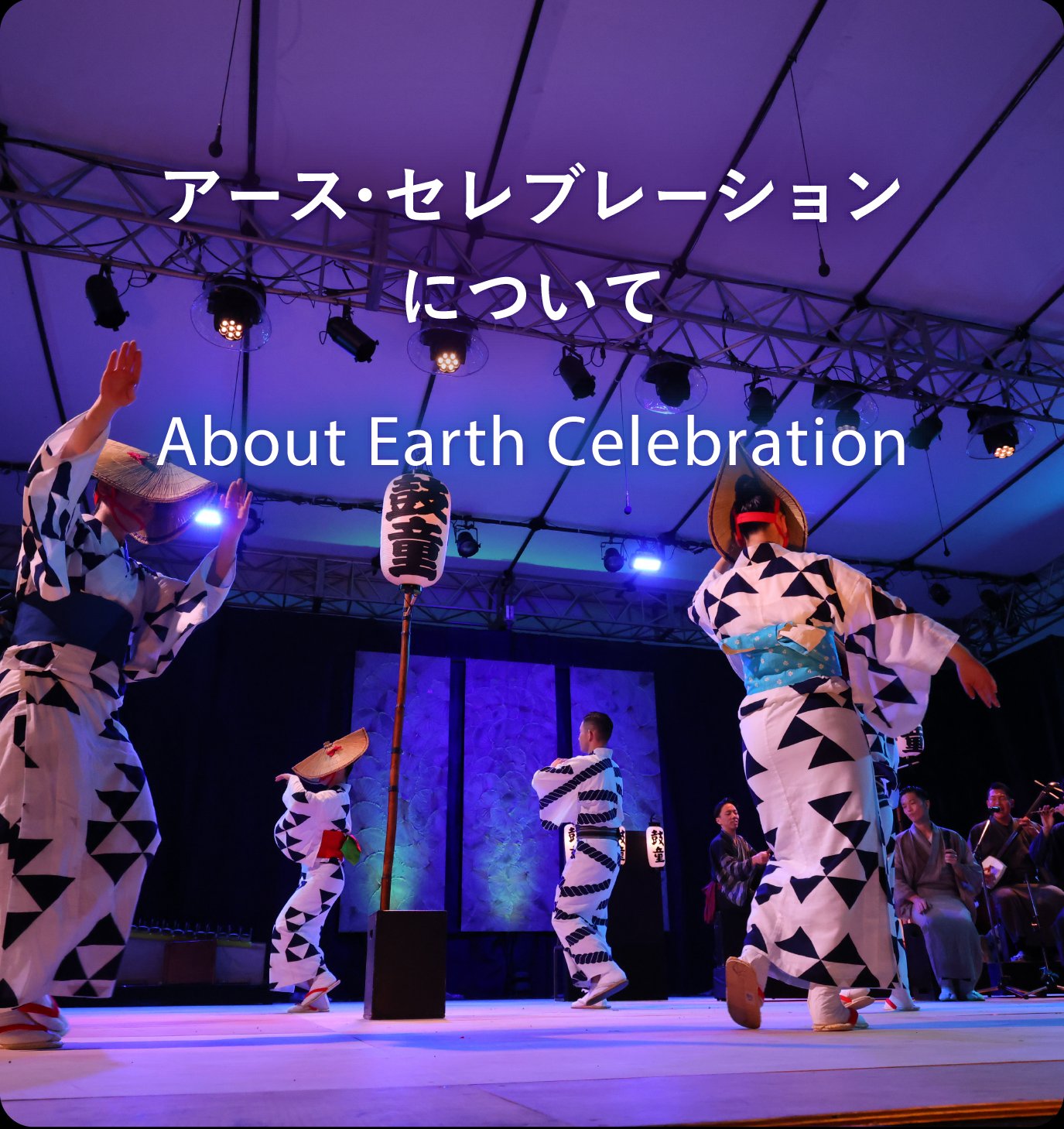 アース・セレブレーションについて
