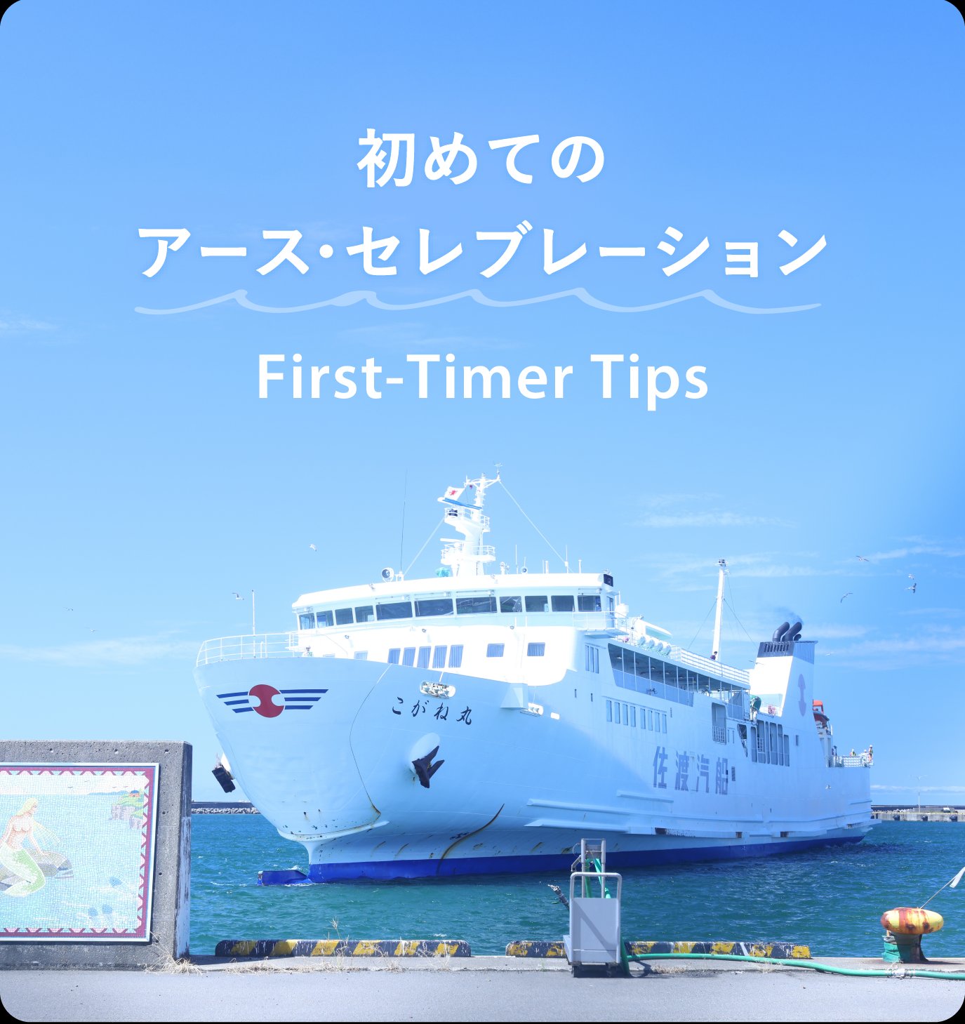 初めてアース・セレブレーションにいらっしゃる方へ