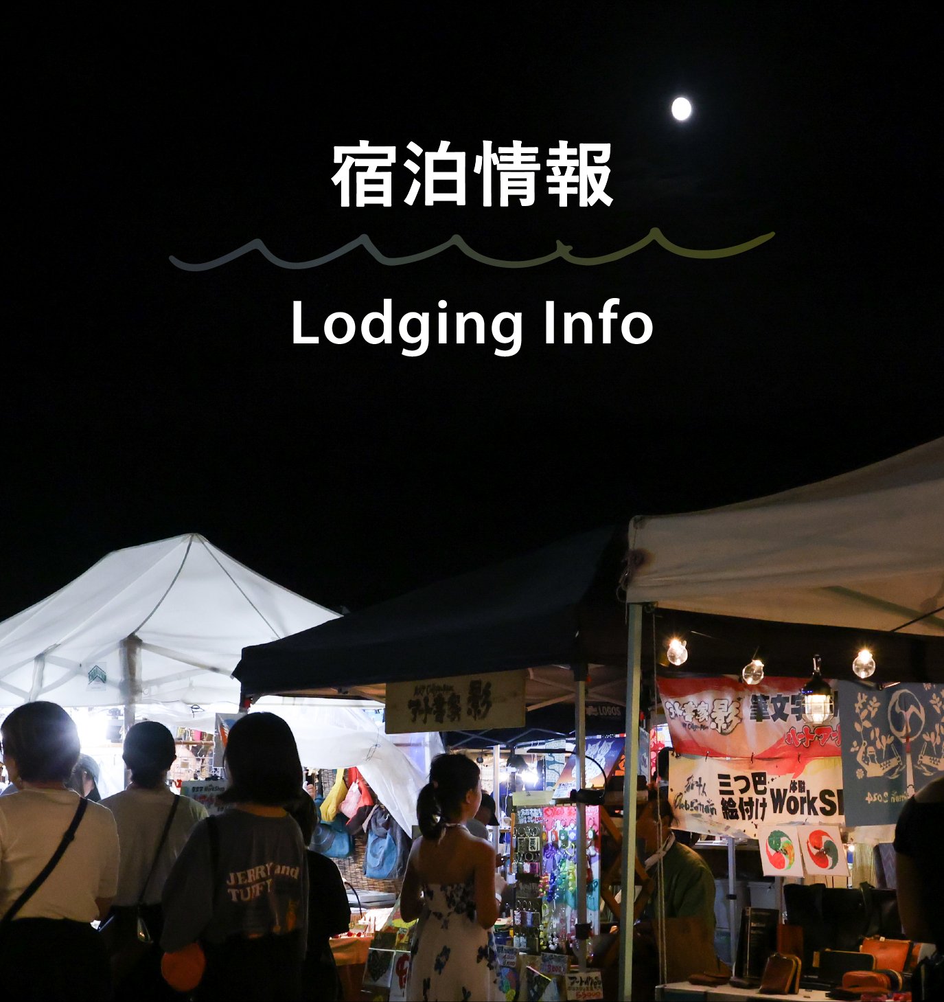 宿泊情報