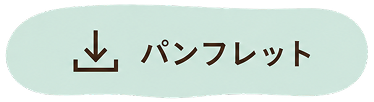 パンフレット