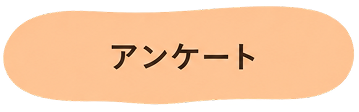 アンケート