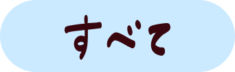 すべて